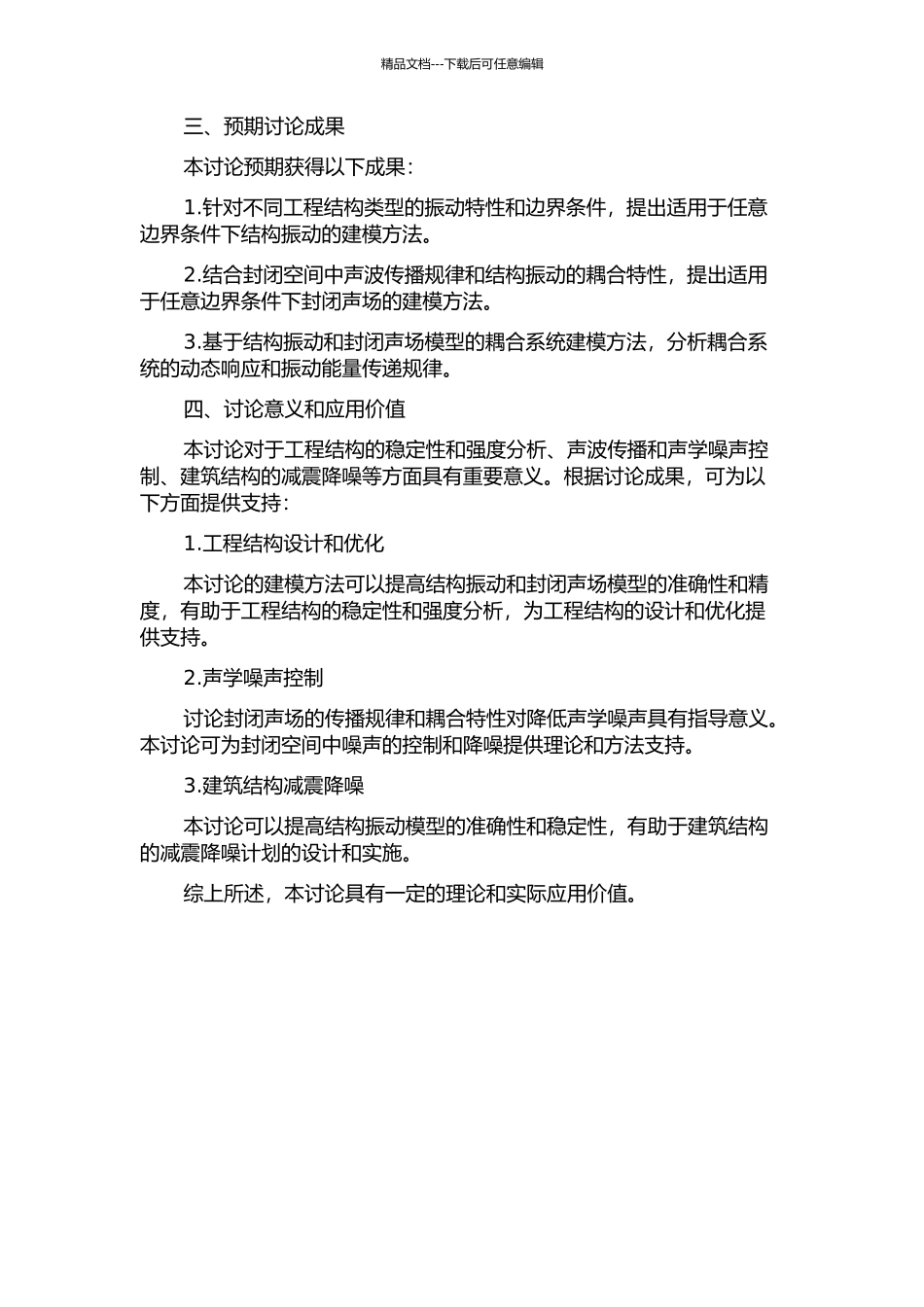 任意边界条件下结构振动、封闭声场及其耦合系统建模方法研究的开题报告_第2页