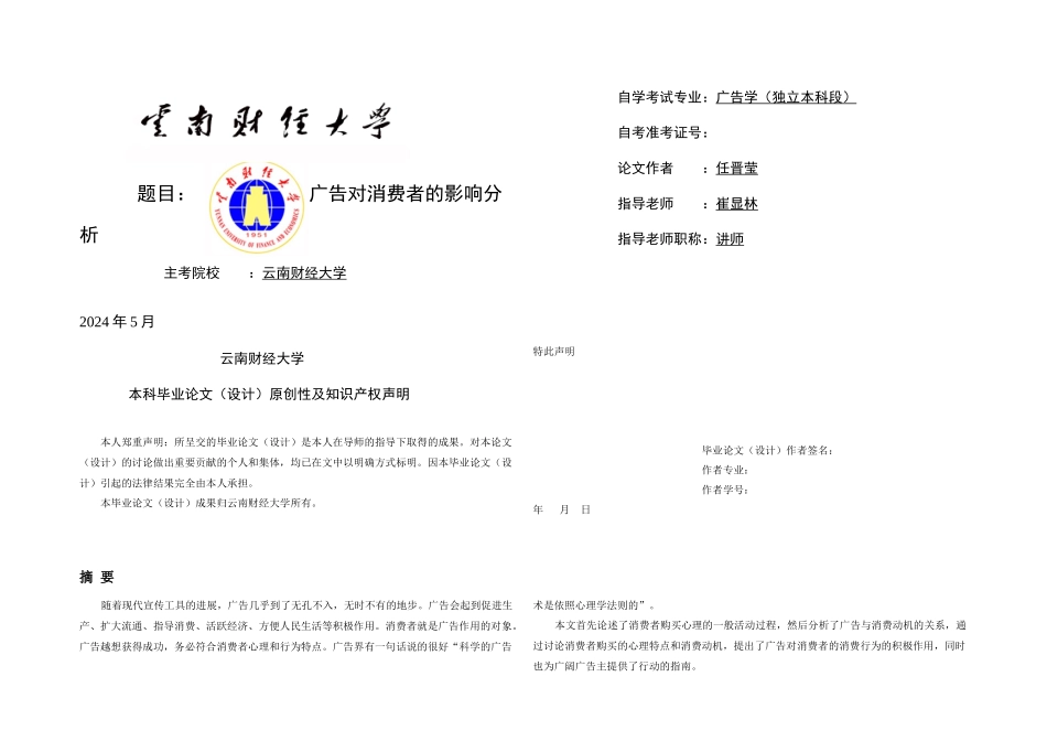 任晋莹——广告对消费者的影响分析指导老师崔显林_第1页