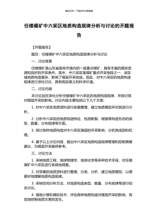 任楼煤矿中六采区地质构造规律分析与研究的开题报告
