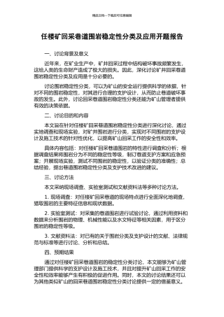 任楼矿回采巷道围岩稳定性分类及应用开题报告