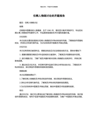 任熊人物画研究的开题报告