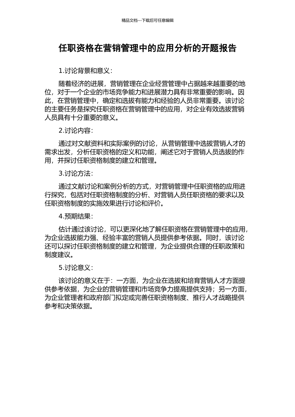 任职资格在营销管理中的应用分析的开题报告_第1页