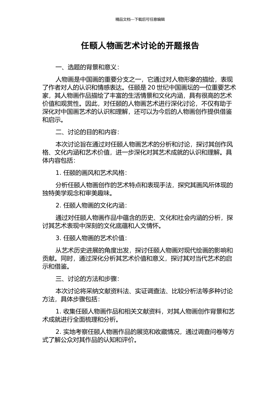 任颐人物画艺术研究的开题报告_第1页