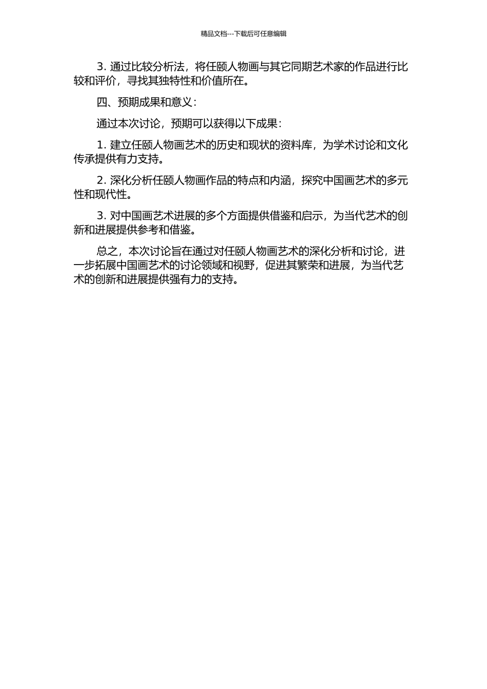 任颐人物画艺术研究的开题报告_第2页