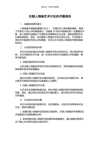 任颐人物画艺术研究的开题报告
