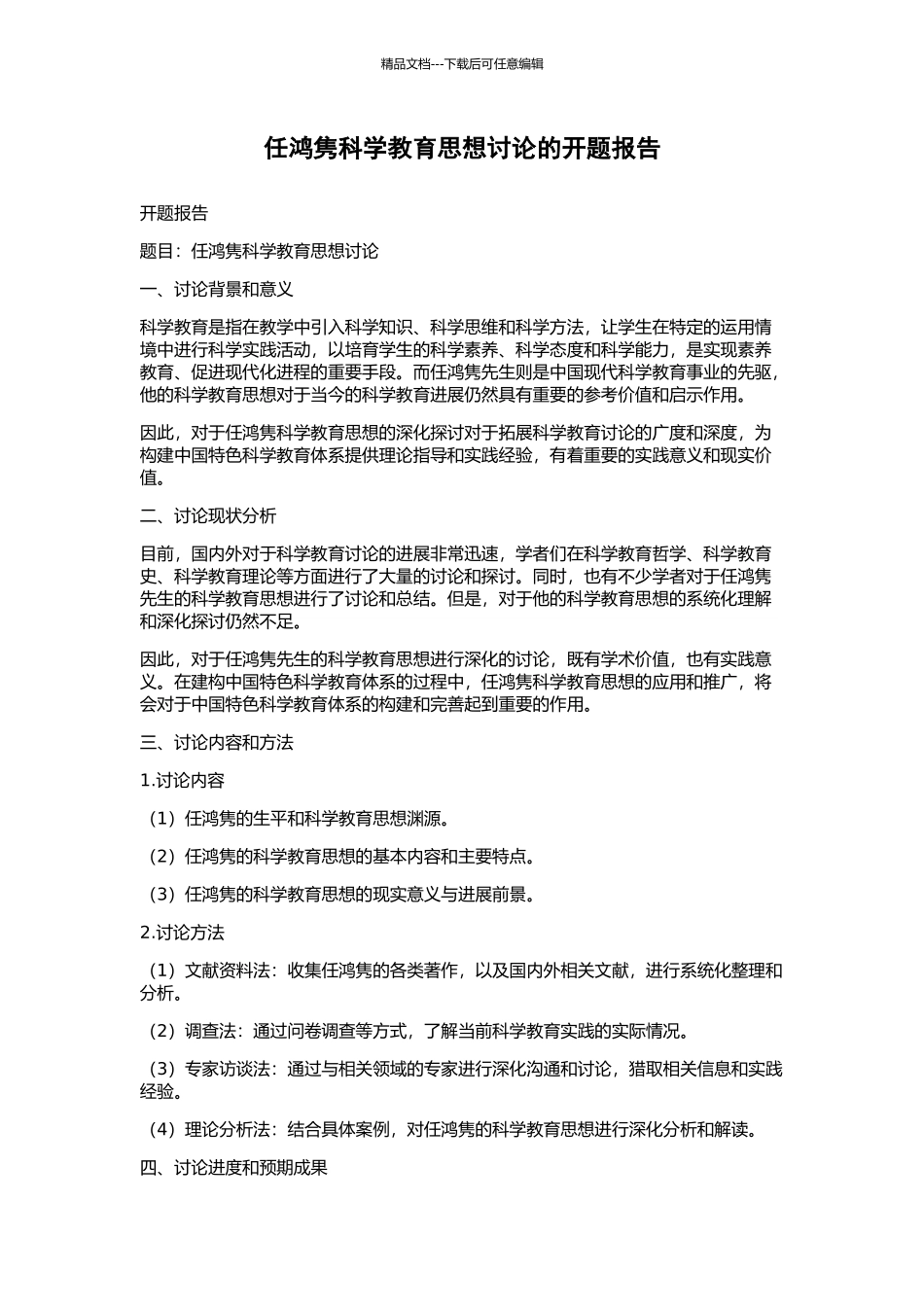 任鸿隽科学教育思想研究的开题报告_第1页