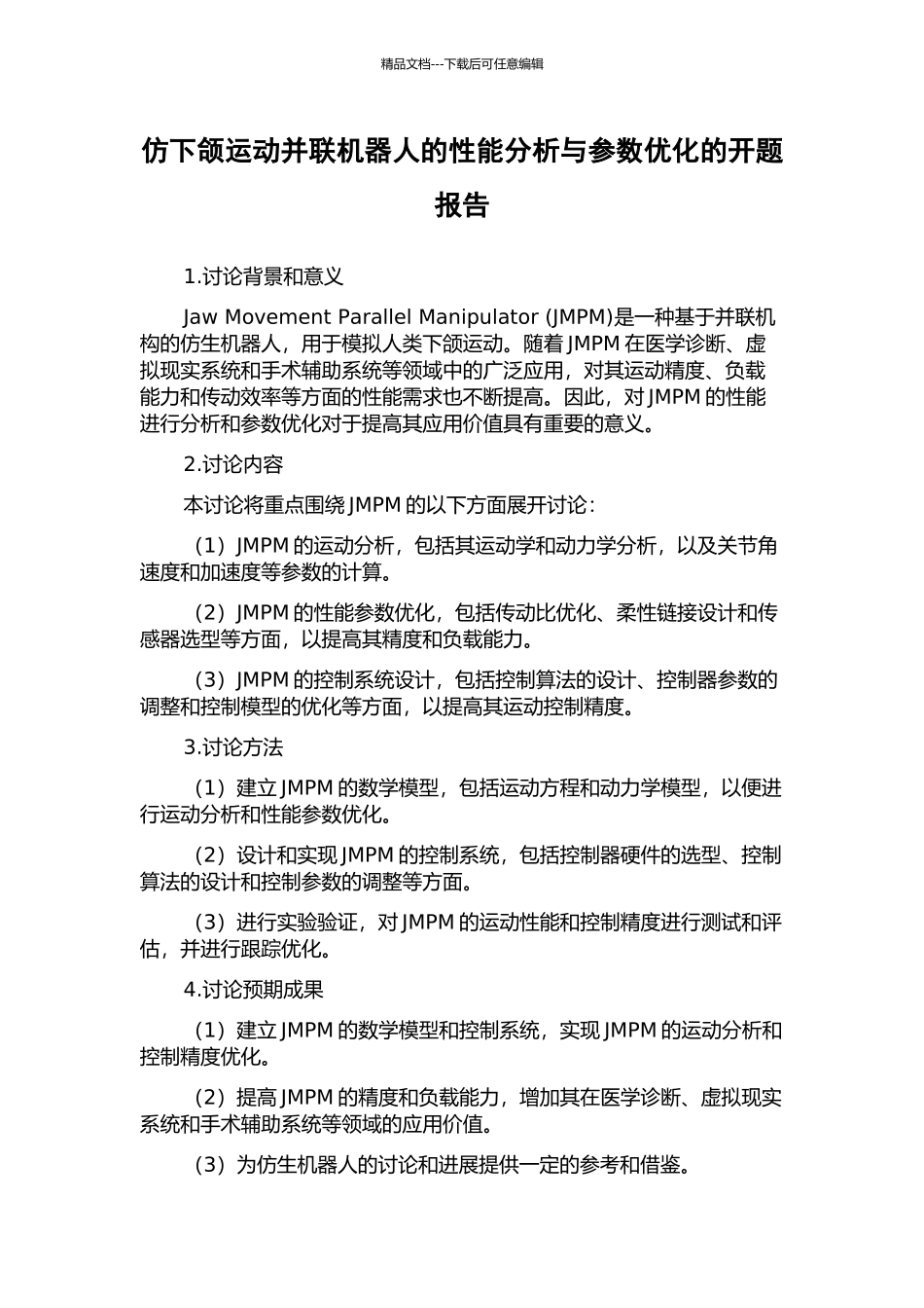 仿下颌运动并联机器人的性能分析与参数优化的开题报告_第1页