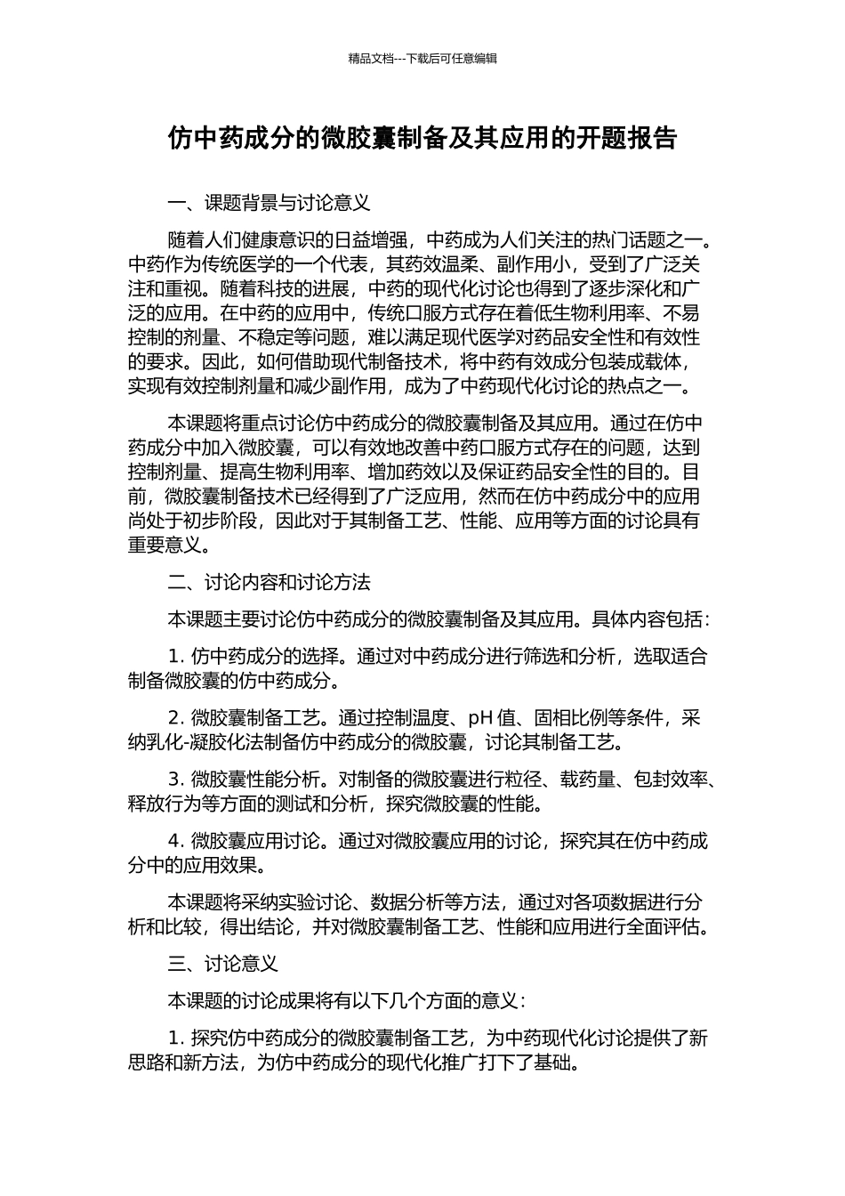 仿中药成分的微胶囊制备及其应用的开题报告_第1页