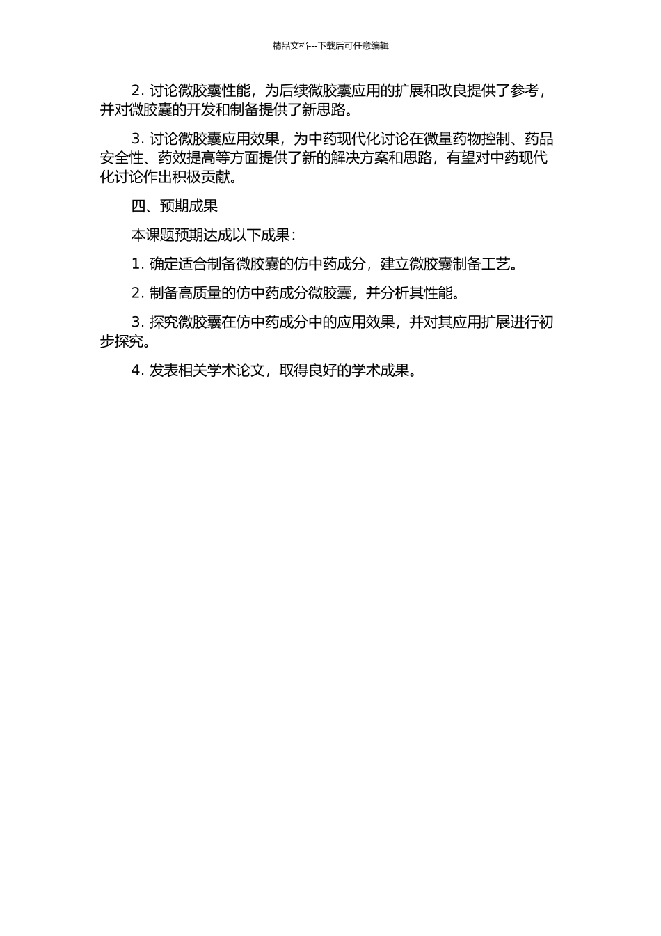 仿中药成分的微胶囊制备及其应用的开题报告_第2页