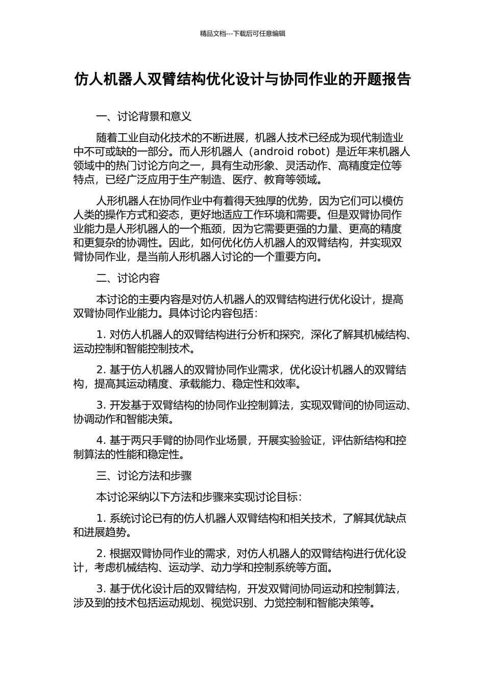 仿人机器人双臂结构优化设计与协同作业的开题报告_第1页