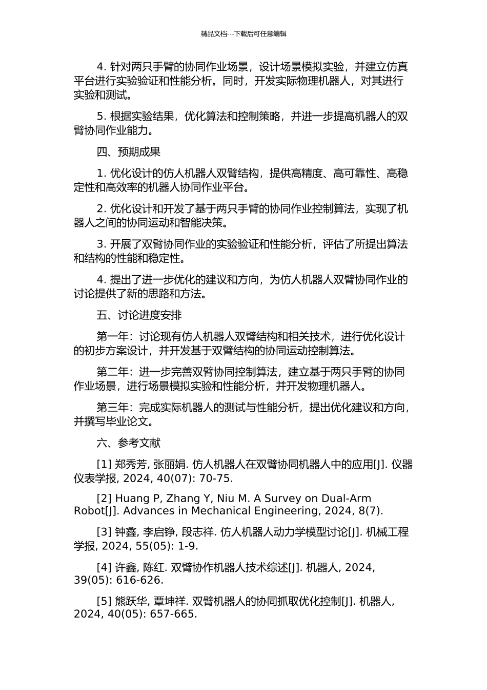 仿人机器人双臂结构优化设计与协同作业的开题报告_第2页