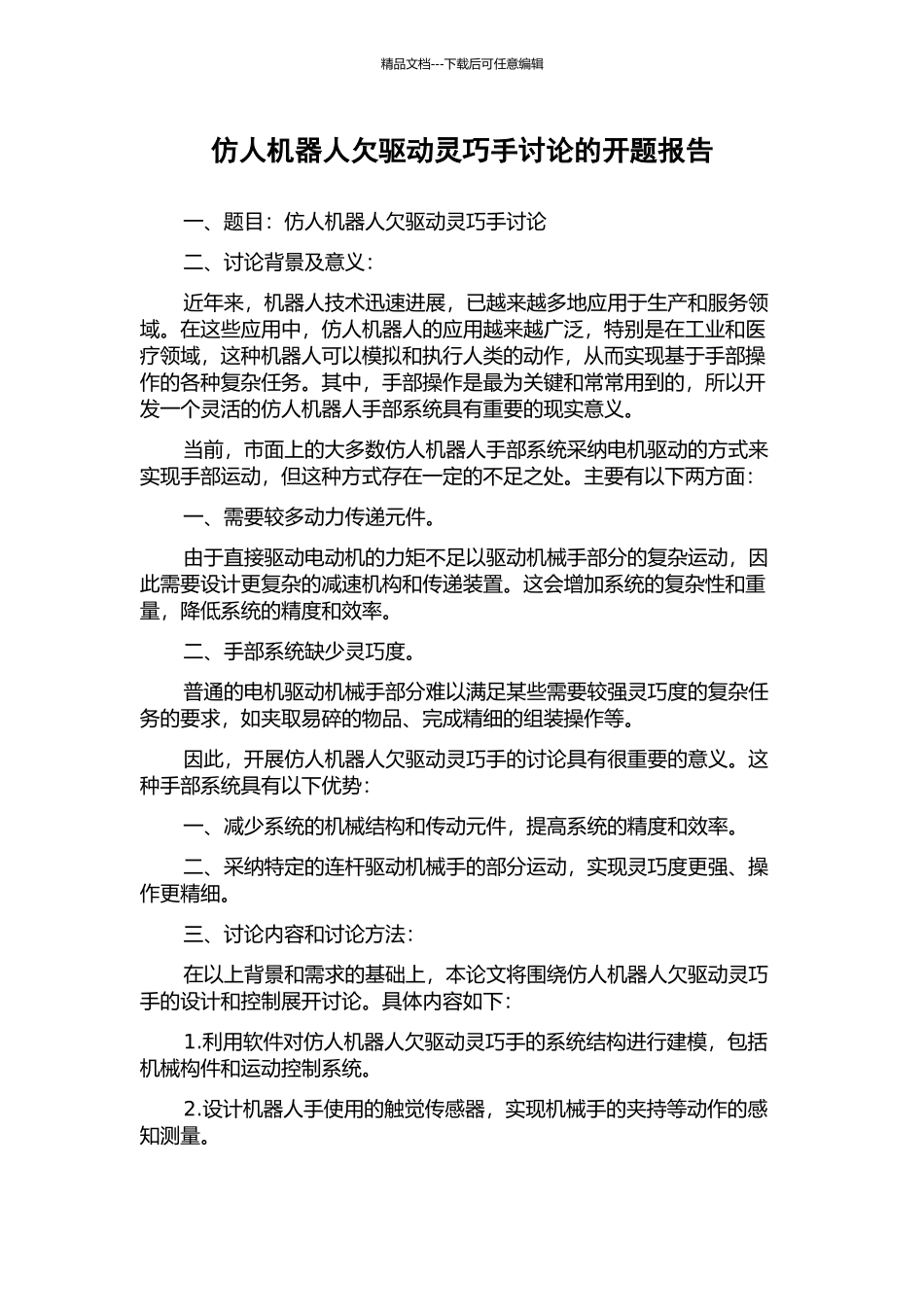 仿人机器人欠驱动灵巧手研究的开题报告_第1页