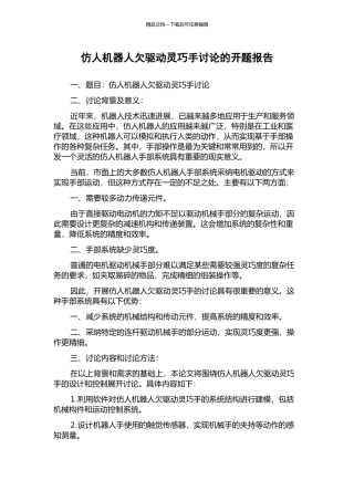 仿人机器人欠驱动灵巧手研究的开题报告