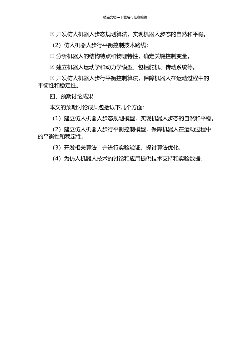 仿人机器人的步态规划及步行平衡控制研究的开题报告_第2页