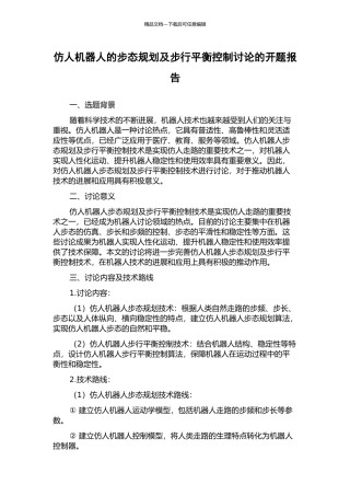 仿人机器人的步态规划及步行平衡控制研究的开题报告