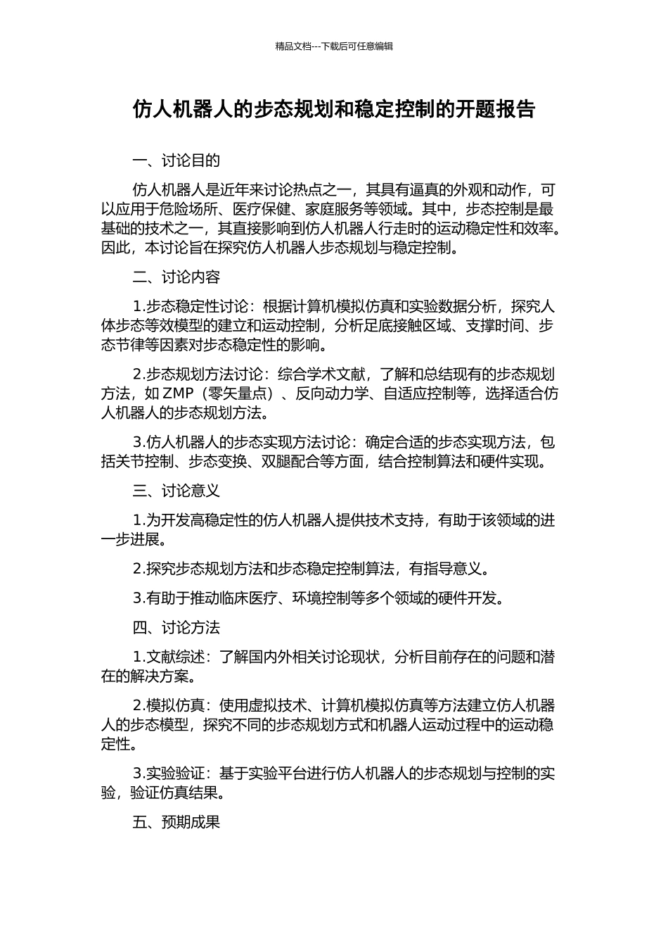 仿人机器人的步态规划和稳定控制的开题报告_第1页