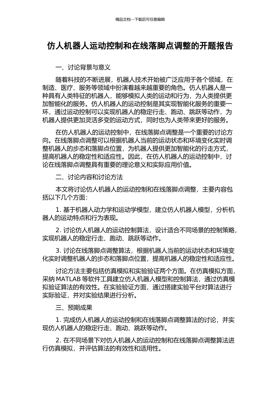 仿人机器人运动控制和在线落脚点调整的开题报告_第1页