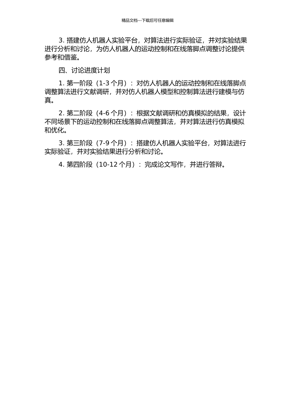 仿人机器人运动控制和在线落脚点调整的开题报告_第2页