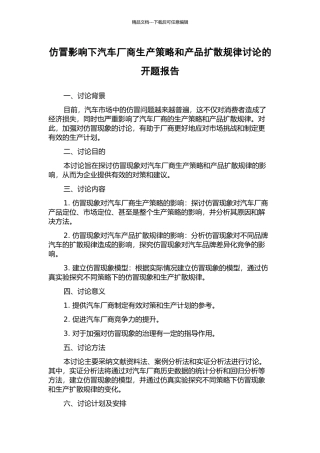 仿冒影响下汽车厂商生产策略和产品扩散规律研究的开题报告
