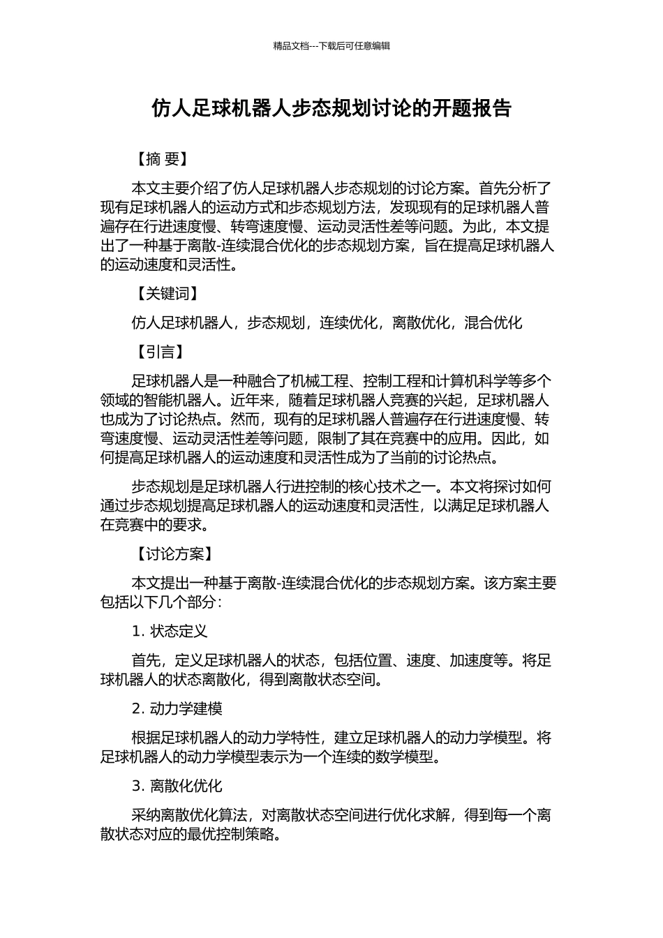 仿人足球机器人步态规划研究的开题报告_第1页