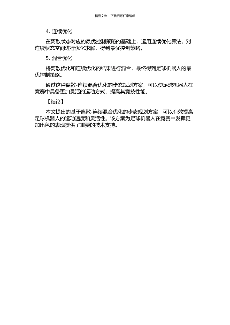仿人足球机器人步态规划研究的开题报告_第2页