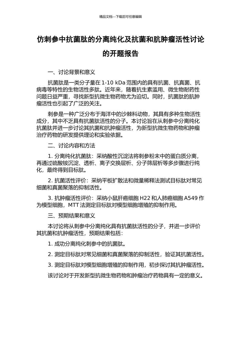 仿刺参中抗菌肽的分离纯化及抗菌和肮肿瘤活性研究的开题报告_第1页
