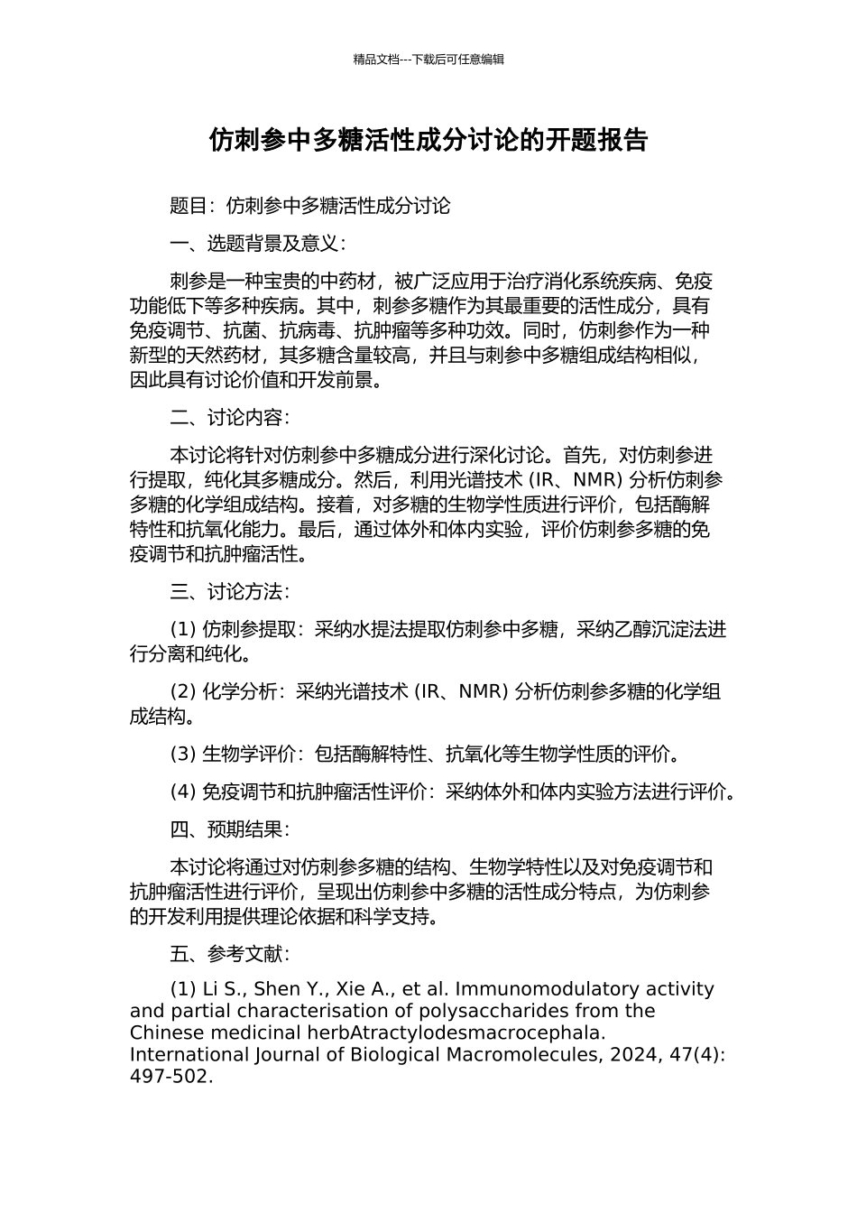 仿刺参中多糖活性成分研究的开题报告_第1页