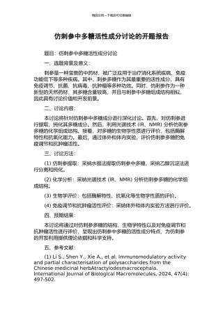 仿刺参中多糖活性成分研究的开题报告