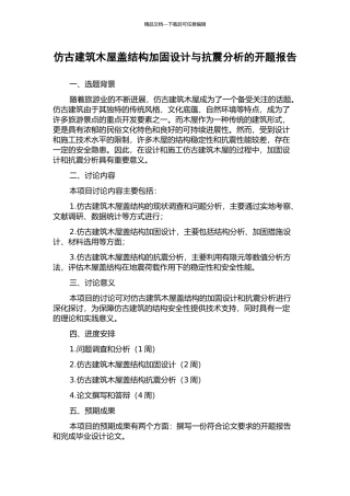 仿古建筑木屋盖结构加固设计与抗震分析的开题报告