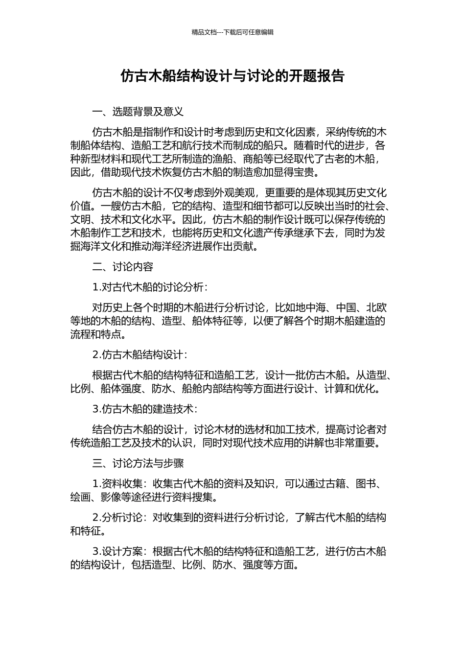 仿古木船结构设计与研究的开题报告_第1页