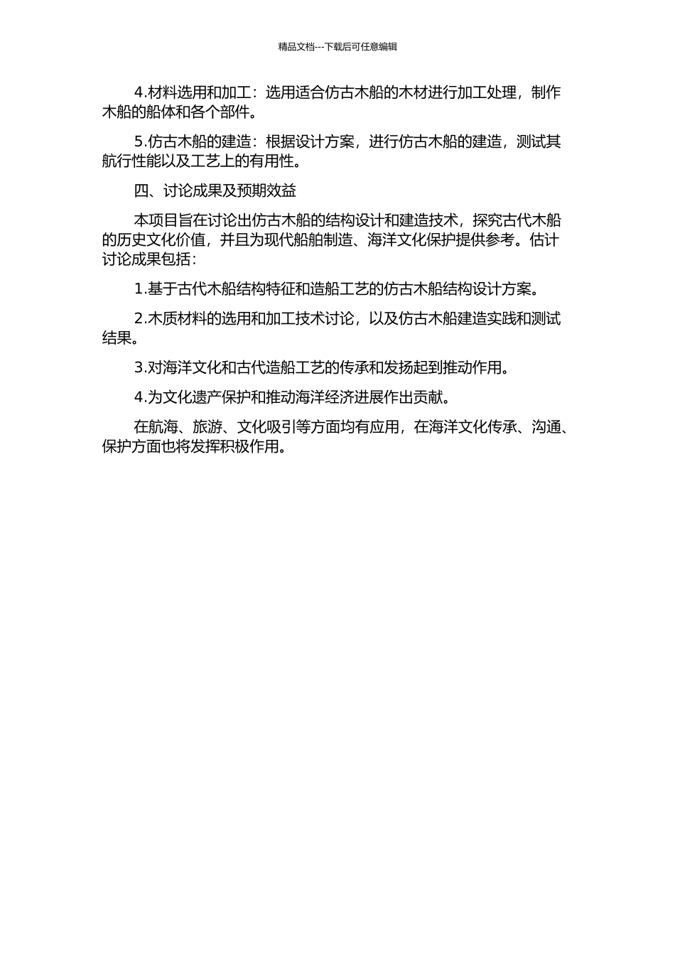 仿古木船结构设计与研究的开题报告_第2页