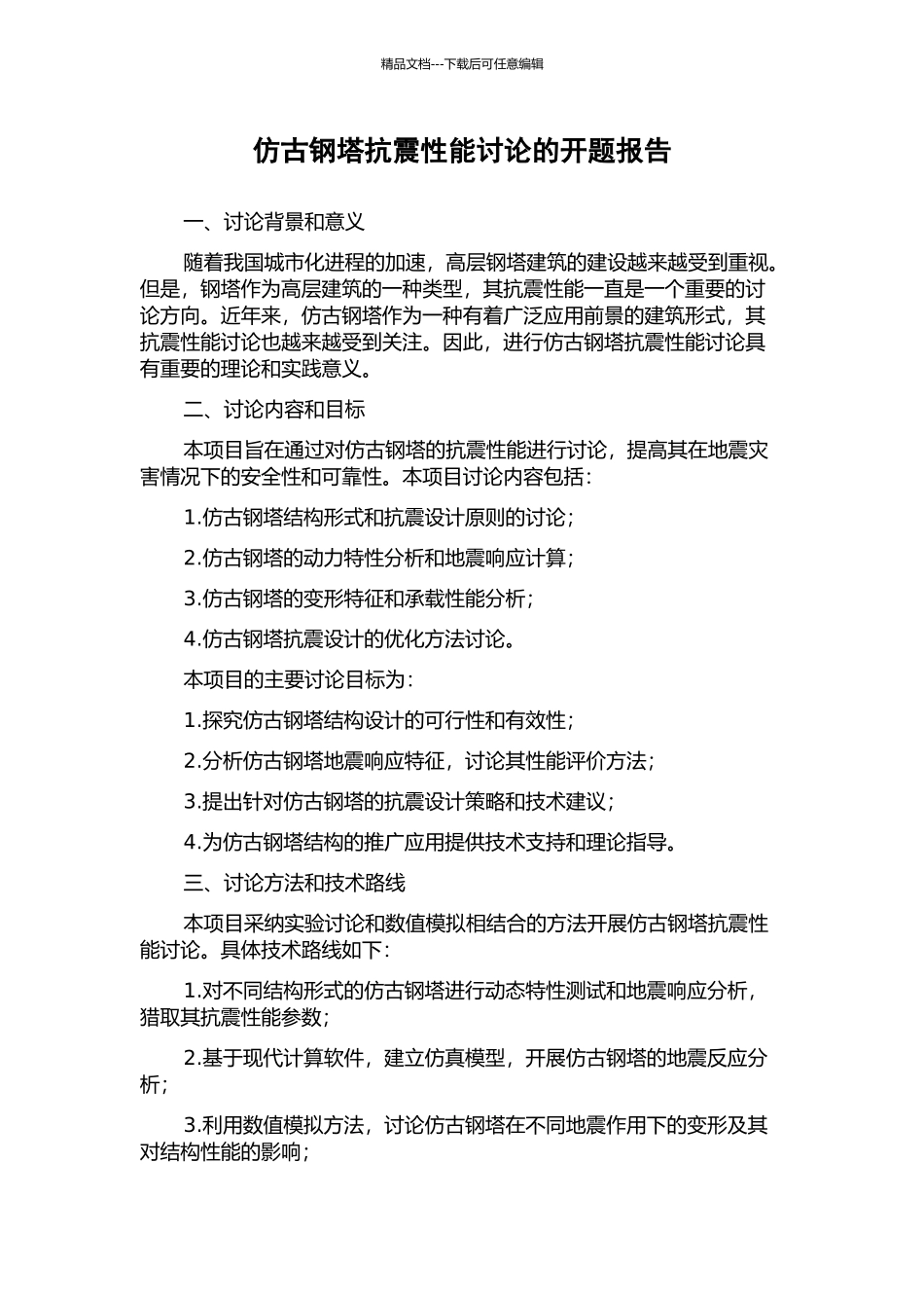 仿古钢塔抗震性能研究的开题报告_第1页