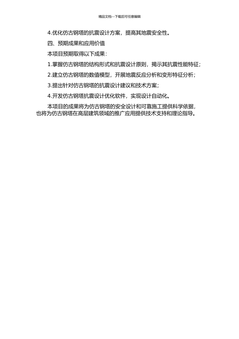 仿古钢塔抗震性能研究的开题报告_第2页