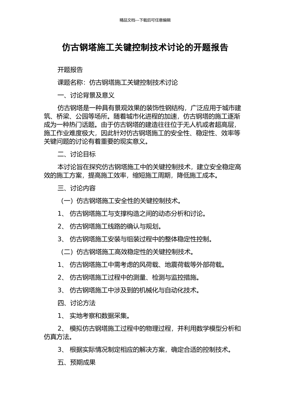 仿古钢塔施工关键控制技术研究的开题报告_第1页