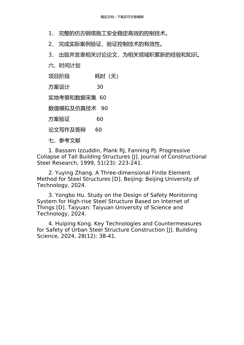 仿古钢塔施工关键控制技术研究的开题报告_第2页
