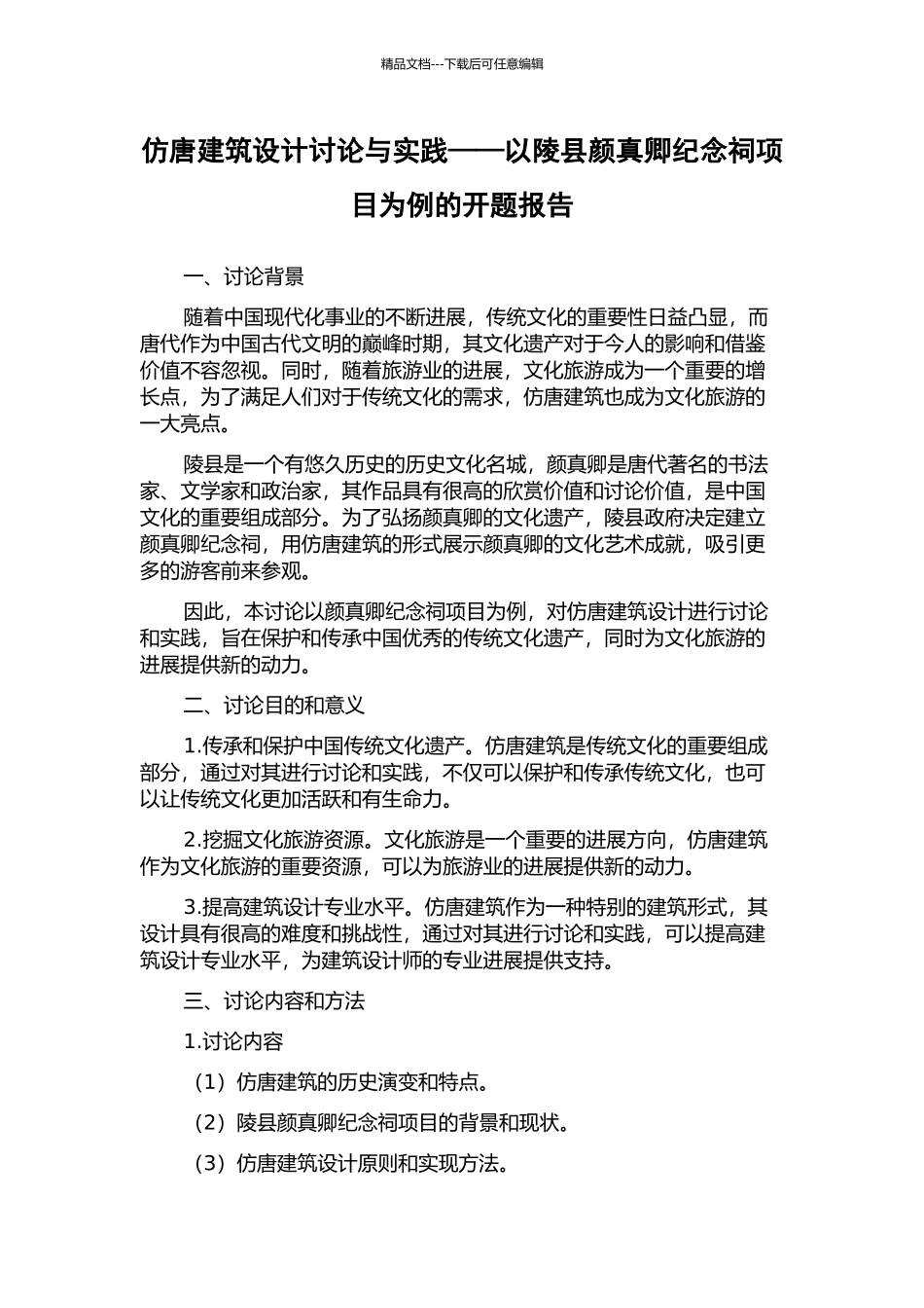 仿唐建筑设计研究与实践——以陵县颜真卿纪念祠项目为例的开题报告_第1页