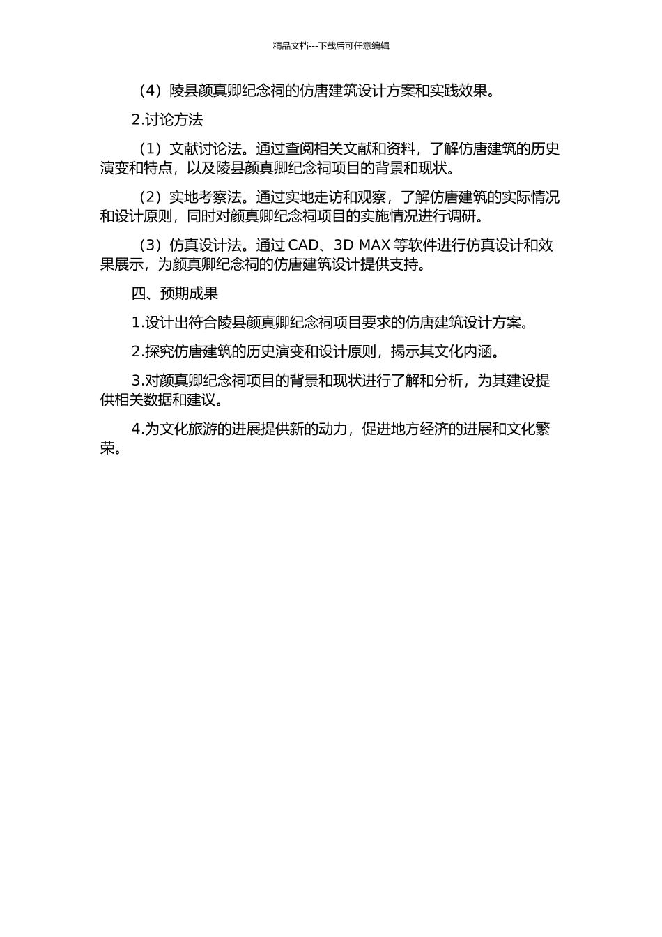 仿唐建筑设计研究与实践——以陵县颜真卿纪念祠项目为例的开题报告_第2页