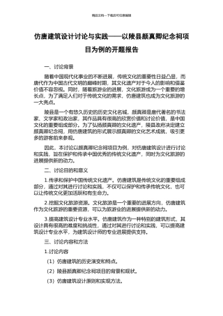 仿唐建筑设计研究与实践——以陵县颜真卿纪念祠项目为例的开题报告