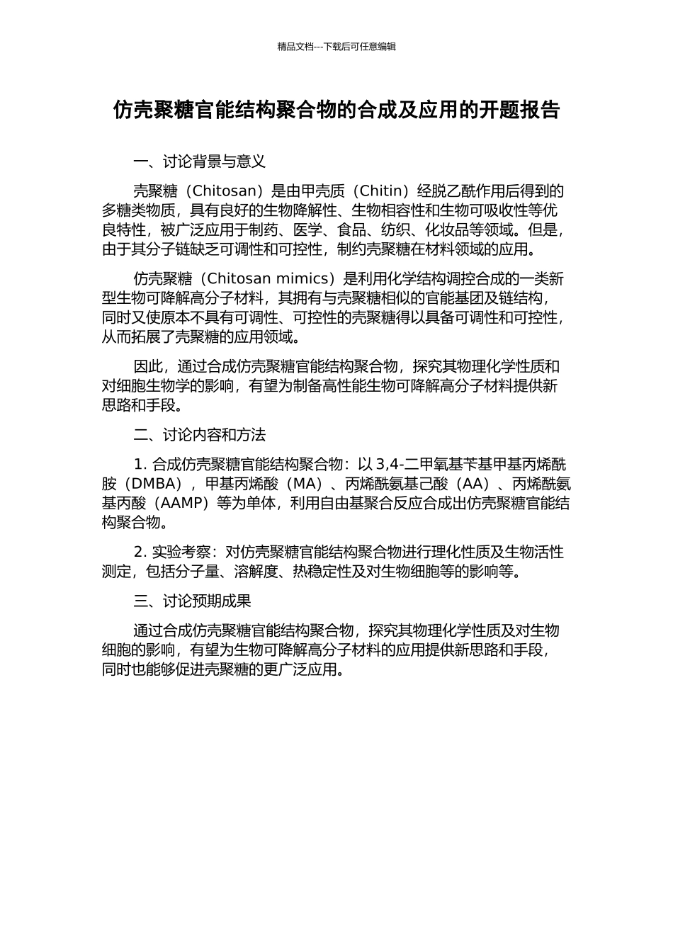 仿壳聚糖官能结构聚合物的合成及应用的开题报告_第1页
