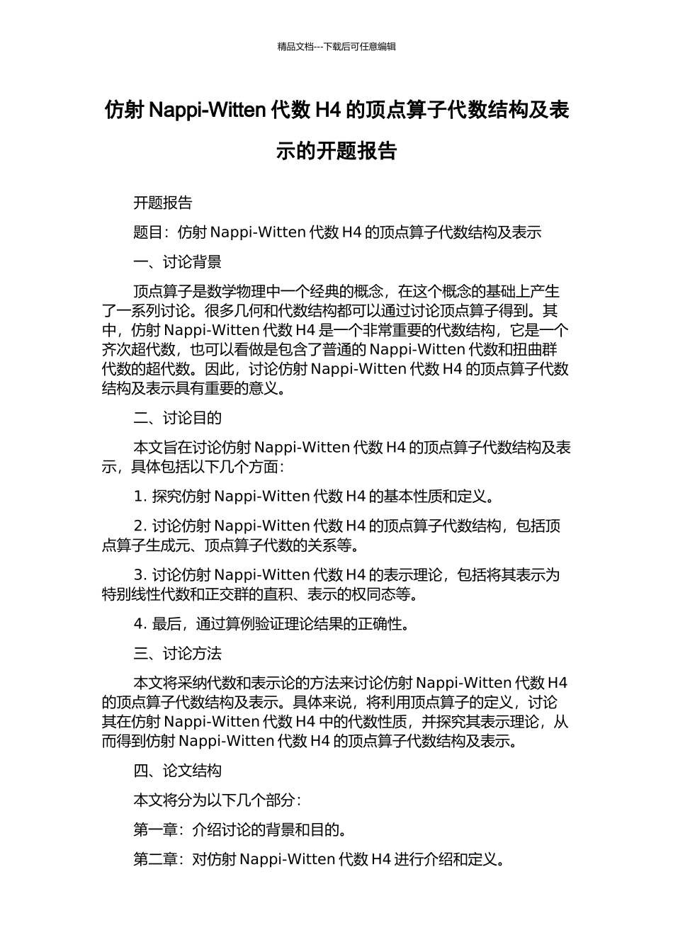 仿射Nappi-Witten代数H4的顶点算子代数结构及表示的开题报告_第1页