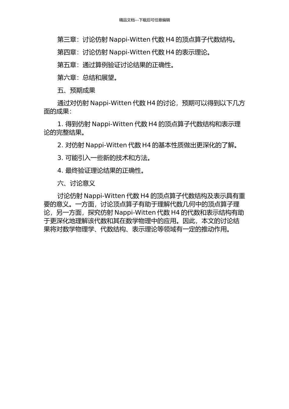 仿射Nappi-Witten代数H4的顶点算子代数结构及表示的开题报告_第2页