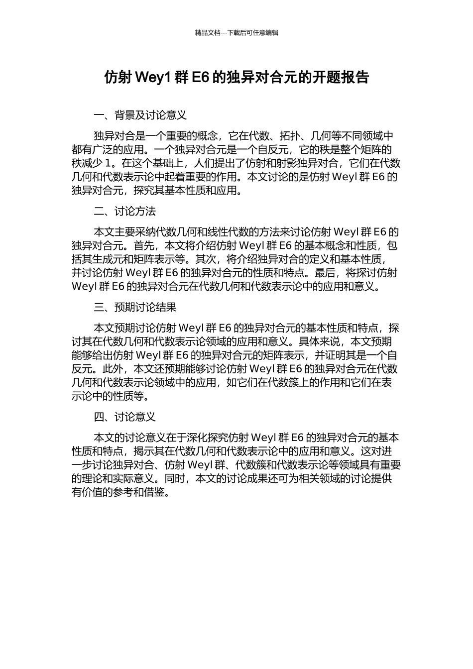 仿射Wey1群E6的独异对合元的开题报告_第1页