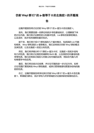 仿射Weyl群E7的a-值等于8的左胞腔τ的开题报告