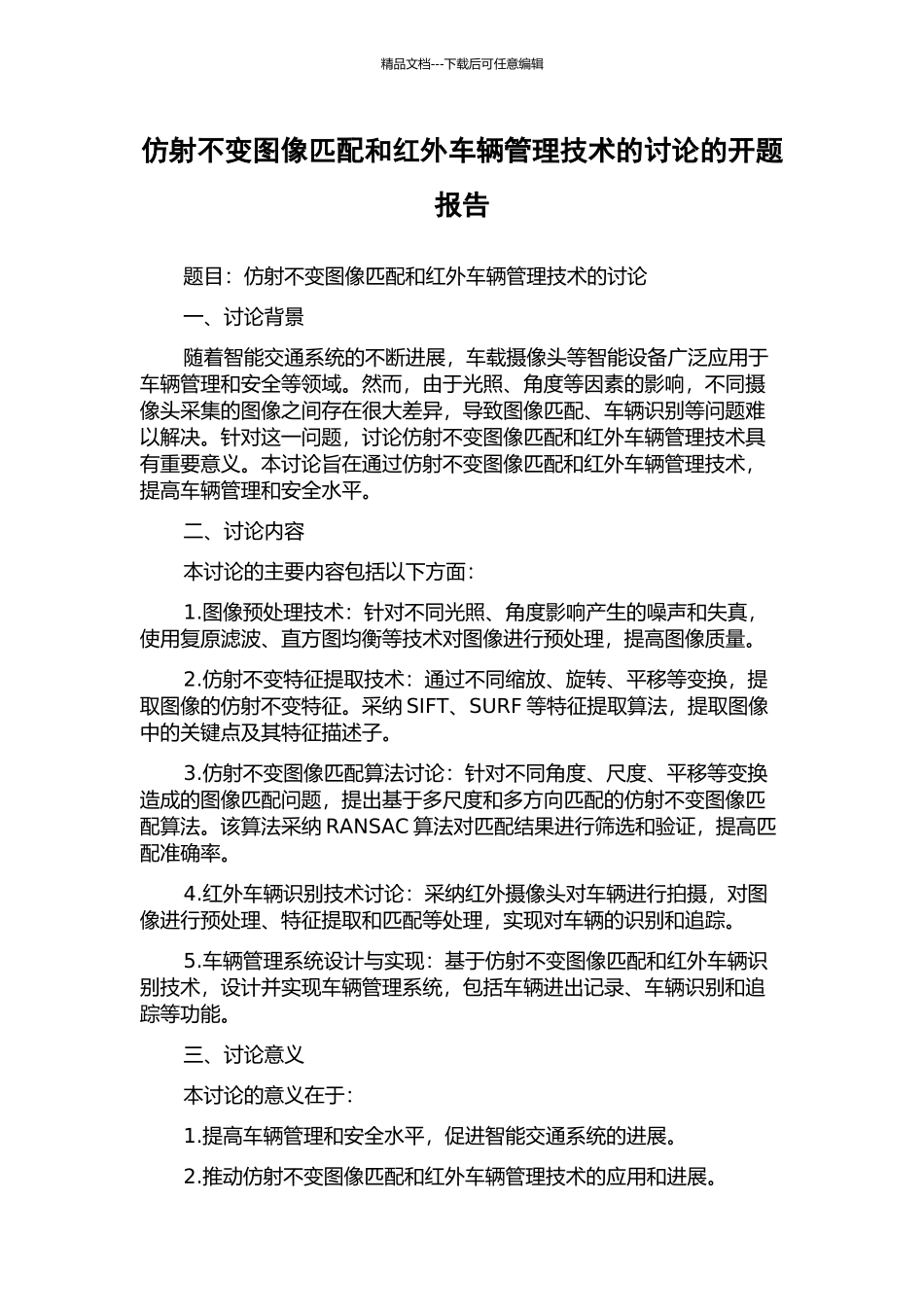 仿射不变图像匹配和红外车辆管理技术的研究的开题报告_第1页