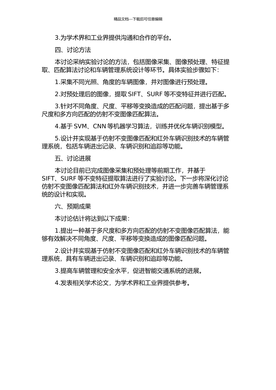 仿射不变图像匹配和红外车辆管理技术的研究的开题报告_第2页