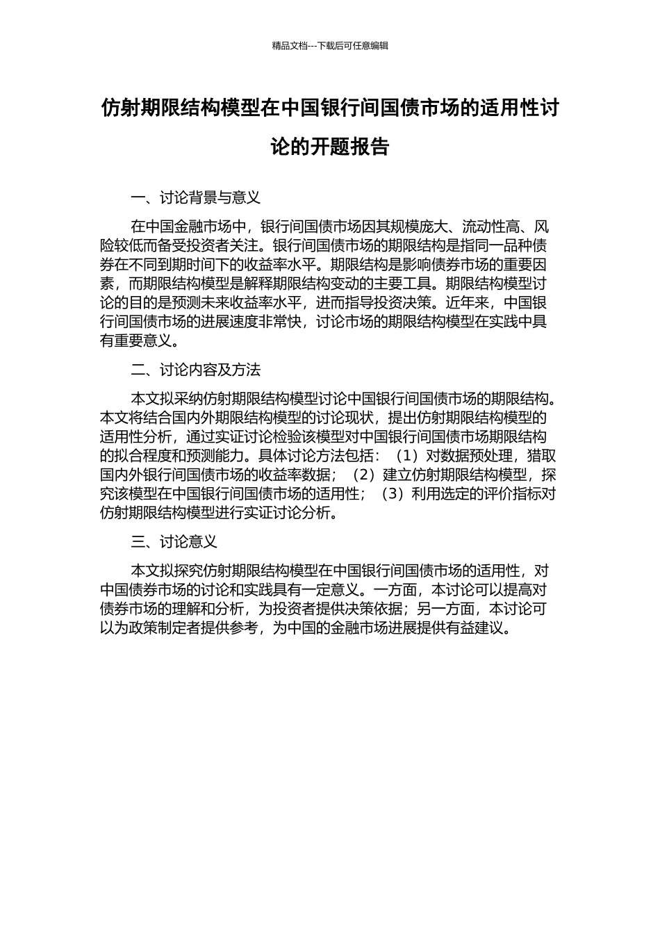 仿射期限结构模型在中国银行间国债市场的适用性研究的开题报告_第1页