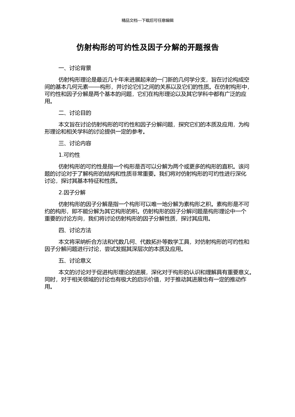 仿射构形的可约性及因子分解的开题报告_第1页