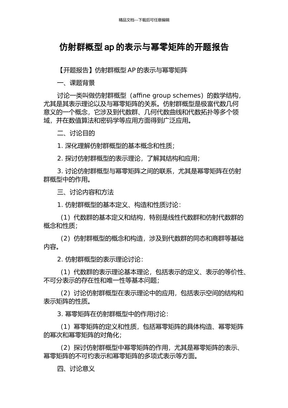 仿射群概型ap的表示与幂零矩阵的开题报告_第1页