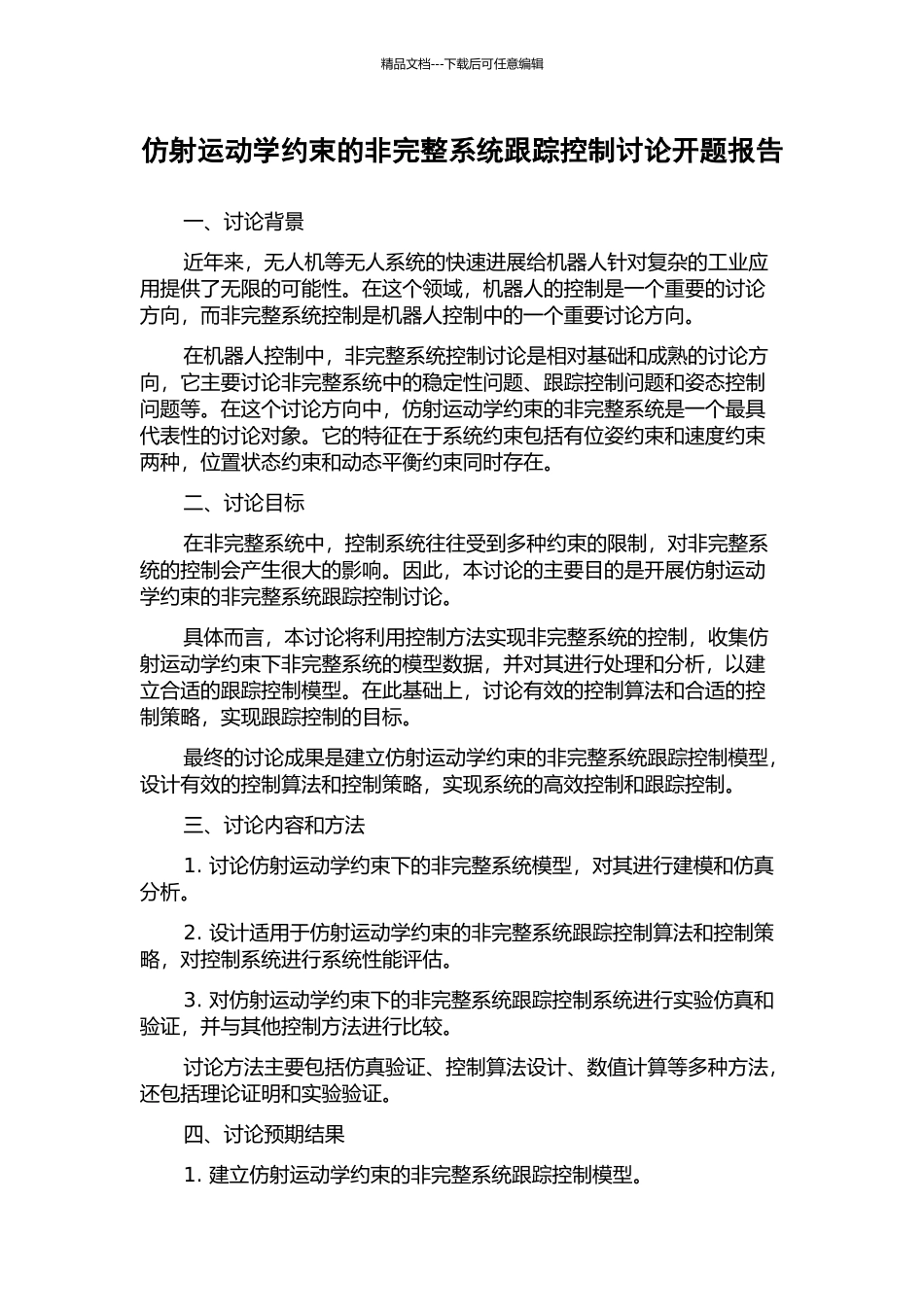 仿射运动学约束的非完整系统跟踪控制研究开题报告_第1页