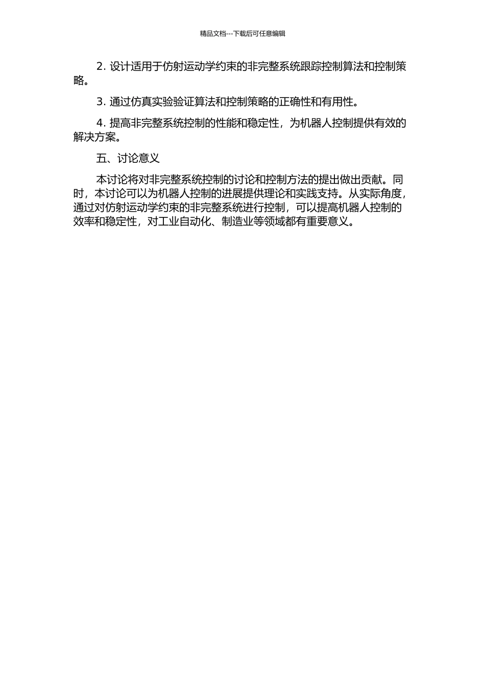 仿射运动学约束的非完整系统跟踪控制研究开题报告_第2页